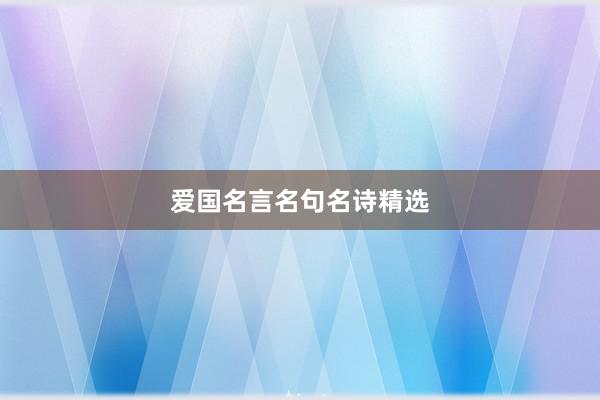 爱国名言名句名诗精选